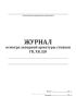 Журнал осмотра запорной арматуры стояков ГВ, ХВ, ЦО