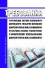 Требования к организации системы безопасности деятельности субъектов обращения донорской крови и (или) ее компонентов при заготовке, хранении, транспортировке и клиническому использованию донорской крови и (или) ее компонентов 2025 год. Последняя редакция