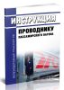 Инструкция проводнику пассажирского вагона