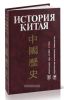 История Китая