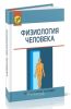 Физиология человека