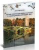 Физико-химическая оценка качества и водоподготовка природных вод