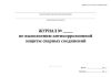 Журнал по выполнению антикоррозионной защиты сварных соединений (Форма 12.3)