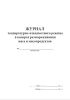 Журнал температурно-влажностного режима в камерах размораживания мяса и мясопродуктов