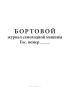 Бортовой журнал самоходной машины