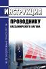 Инструкция проводнику пассажирского вагона