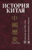 История Китая