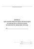 Журнал замечаний общественных инспекторов по контролю за обеспечением безопасности движения поездов