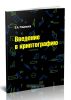 Введение в криптографию. Курс лекций (2-е издание, исправленное и дополненное)