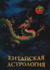 Китайская астрология