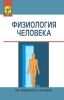 Физиология человека