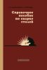 Справочное пособие по сварке сталей