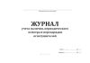 Журнал учета наличия, периодического осмотра и перезарядки огнетушителей