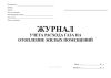 Журнал учета расхода газа на отопление жилых помещений
