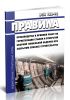 ВСН 130-92 Правила производства и приемки работ по герметизации стыков и отверстий сборной тоннельной обделки при закрытом способе строительства 2025 год. Последняя редакция