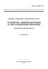 ГОСТ 12.2.007.8-75 Система стандартов безопасности труда (ССБТ). Устройства электросварочные и для плазменной обработки. Требования безопасности 2025 год. Последняя редакция