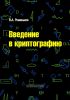 Введение в криптографию. Курс лекций (2-е издание, исправленное и дополненное)
