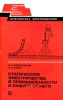Статическое электричество в промышленности и защита от него