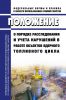 НП-047-11 Положение о порядке расследования и учета нарушений в работе объектов ядерного топливного цикла 2025 год. Последняя редакция