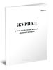 Журнал учета металломагнитной примеси в сырье (Форма №6)