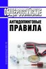 Общероссийские антидопинговые правила 2025 год. Последняя редакция