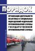 Порядок организации деятельности объектовых и специальных подразделений федеральной противопожарной службы Государственной противопожарной службы 2025 год. Последняя редакция