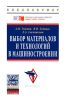 Выбор материалов и технологий в машиностроении