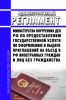 Административный регламент Министерства внутренних дел Российской Федерации по предоставлению государственной услуги по оформлению и выдаче приглашений на въезд в Российскую Федерацию иностранных граждан и лиц без гражданства 2025 год. Последняя редакция