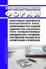 Унифицированные формы электронных документов бухгалтерского учета, применяемые при ведении бюджетного учета, бухгалтерского учета государственных (муниципальных) учреждений, и методические указания по их формированию и применению 2025 год. Последняя редакция