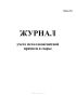 Журнал учета металломагнитной примеси в сырье (Форма №6)