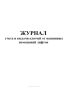 Журнал учета и выдачи ключей от машинных помещений лифтов
