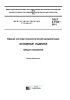 ГОСТ 3.1103-2011 Единая система технологической документации. Основные надписи. Общие положения 2025 год. Последняя редакция