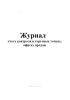 Журнал учета контроля в торговых точках, офисах продаж
