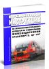 ЦТ-767 Временная инструкция по эксплуатации рельсового автобуса на федеральном железнодорожном транспорте 2025 год. Последняя редакция