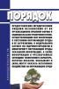 Порядок предоставления юридическими лицами независимо от их организационно-правовой формы и индивидуальными предпринимателями, осуществляющими сбор информации о состоянии окружающей среды и ее загрязнении, в Федеральную службу по гидрометеорологии и мониторингу окружающей среды указанной информации, а также информации о чрезвычайных ситуациях техногенного характера, которые оказали, оказывают и (и