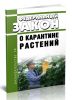 О карантине растений. Федеральный закон от 21.07.2014 N 206-ФЗ 2025 год. Последняя редакция