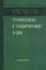 Расчеты грузоподъемных и транспортирующих машин