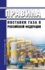 Правила поставки газа в Российской Федерации 2025 год. Последняя редакция
