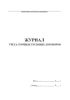 Журнал учета срочных трудовых договоров