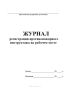 Журнал регистрации противопожарного инструктажа на рабочем месте