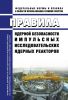 НП-048-03 Правила ядерной безопасности импульсных исследовательских ядерных реакторов