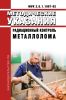 МУК 2.6.1.1087-02 Радиационный контроль металлолома 2025 год. Последняя редакция