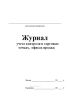 Журнал учета контроля в торговых точках, офисах продаж