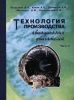 Технология производства авиационных двигателей. Часть II