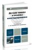 Детали машин и основы конструирования
