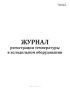 Журнал регистрации температуры в холодильном оборудовании (СанПиН 3.3686-21)