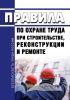 Правила по охране труда при строительстве, реконструкции и ремонте 2025 год. Последняя редакция