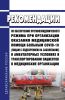 МР 3.1.0218-20. 3.1. Профилактика инфекционных болезней. Рекомендации по обеспечению противоэпидемического режима при организации оказания медицинской помощи больным COVID-19 (лицам с подозрением на заболевание) в амбулаторных условиях и транспортировании пациентов в медицинские организации 2025 год. Последняя редакция