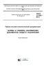 ГОСТ 3.1105-2011 Единая система технологической документации. Формы и правила оформления документов общего назначения 2025 год. Последняя редакция