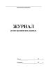 Журнал регистрации накладных